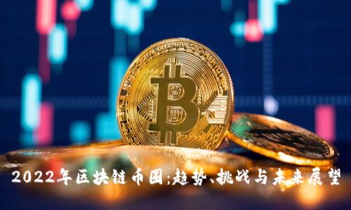 2022年区块链币圈：趋势、挑战与未来展望