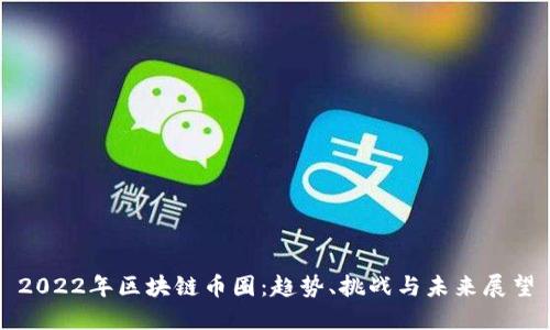 2022年区块链币圈：趋势、挑战与未来展望