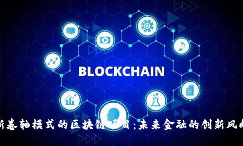 最新卷轴模式的区块链项目:未来金融的创新风向标