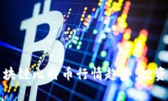 优秀如何分析区块链比特
