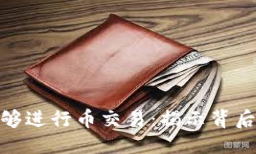 优质
区块链为何能够进行币交易：揭示背后的原理与机会