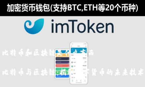 比特币和区块链是什么东西

比特币与区块链：揭秘数字货币的未来技术