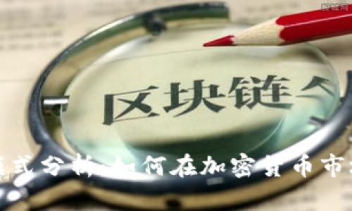 最新区块链挖矿模式分析：如何在加密货币市场中获取最大收益