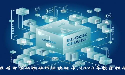 最有价值的物联网区块链币：2023年投资指南