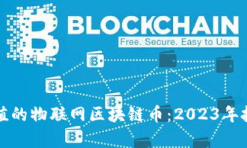 最有价值的物联网区块链币：2023年投资指南