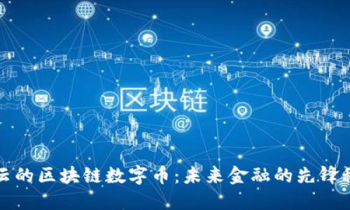 马云的区块链数字币：未来金融的先锋科技