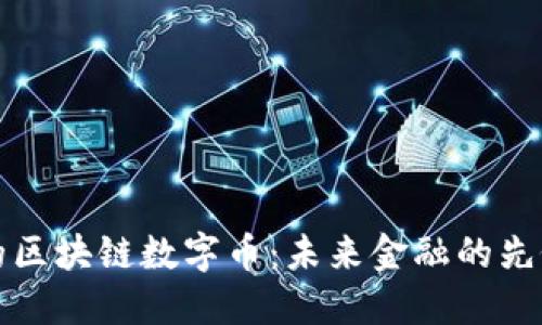 马云的区块链数字币：未来金融的先锋科技