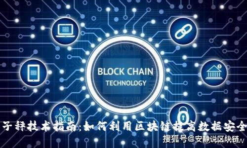 区块链电子秤技术指南：如何利用区块链提高数据安全与透明度
