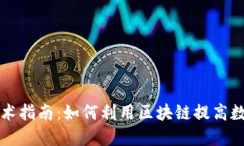 区块链电子秤技术指南：如何利用区块链提高数据安全与透明度
