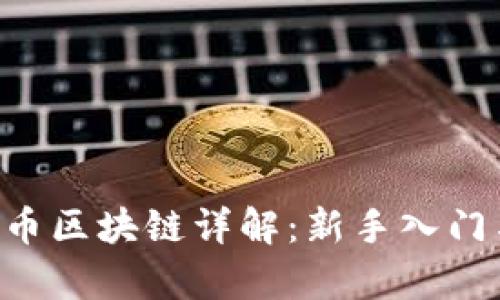 CBT云比特币区块链详解：新手入门与应用前景