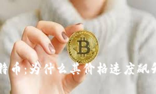 区块链及比特币：为什么其价格速度飙升的原因分析