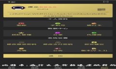 区块链及比特币：为什么