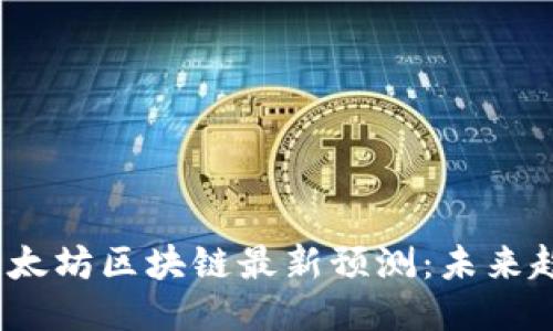 2023年以太坊区块链最新预测:未来趋势与挑战