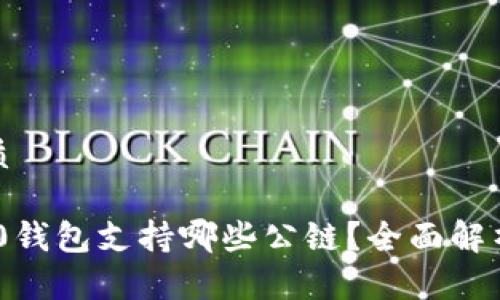 思考且的优质
Tokenim 2.0钱包支持哪些公链?全面解析及使用指南