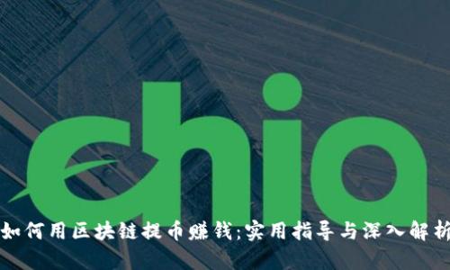 如何用区块链提币赚钱:实用指导与深入解析