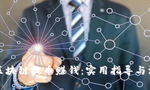 如何用区块链提币赚钱:实用指导与深入解析