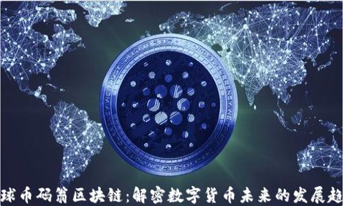 
全球币码翁区块链：解密数字货币未来的发展趋势