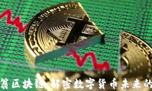 
全球币码翁区块链：解密数字货币未来的发展趋势