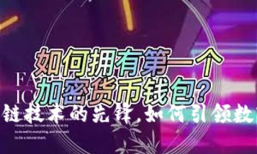 GSE6币：区块链技术的先锋，如何引领数字货币的未来