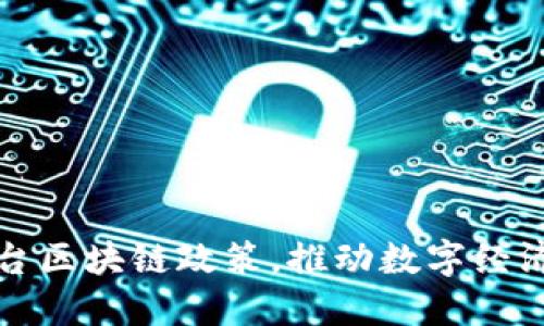 西藏最新出台区块链政策，推动数字经济发展新机遇