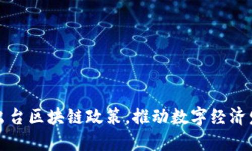 西藏最新出台区块链政策，推动数字经济发展新机遇
