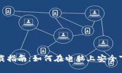 电脑版Tokenim下载指南：如