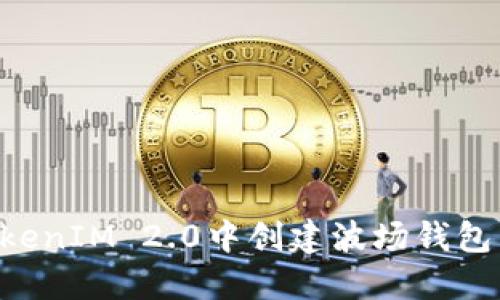 如何在TokenIM 2.0中创建波场钱包：详细指南