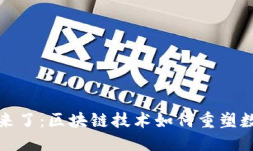 思维导图

比特币春天来了：区块链技术如何重塑数字货币市场