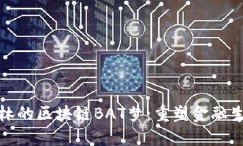 火币创始人李林的区块链BAT梦：重塑金融生态的未来愿景