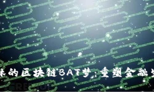 火币创始人李林的区块链BAT梦：重塑金融生态的未来愿景