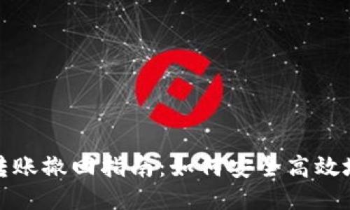 Tokenim 2.0转账撤回指南：如何安全高效地管理您的交易