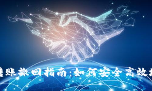 Tokenim 2.0转账撤回指南：如何安全高效地管理您的交易