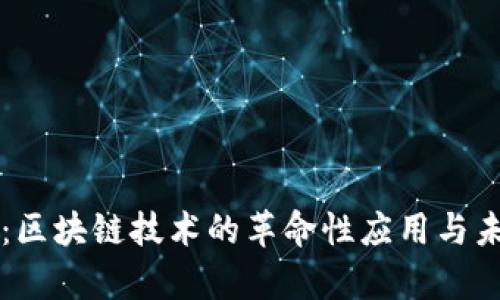 雷达币：区块链技术的革命性应用与未来前景