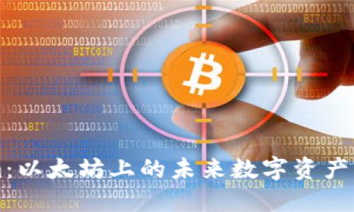 Tokenim：以太坊上的未来数字资产管理平台