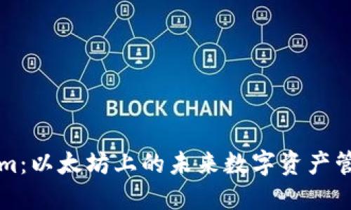 Tokenim：以太坊上的未来数字资产管理平台