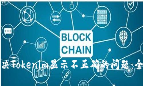 如何解决Tokenim显示不正确的问题：全面指南