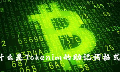 什么是Tokenim的助记词格式？