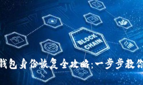 Tokenim 2.0钱包身份恢复全攻略：一步步教你找回数字资产