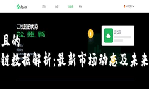 思考且的  
区块链数据解析：最新市场动态及未来预测