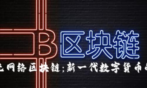 数字人民币无网络区块链：新一代数字货币的突破与应用