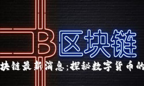 大白兔区块链最新消息：探秘数字货币的未来趋势