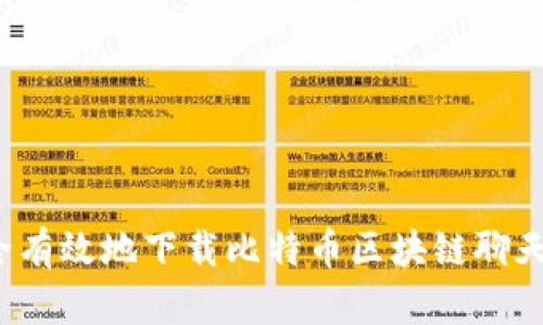 如何安全有效地下载比特币区块链聊天群应用？