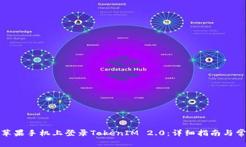 如何在国内苹果手机上登录TokenIM 2.0：详细指南与常见问题解答