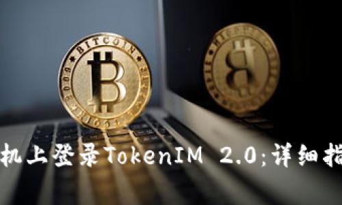如何在国内苹果手机上登录TokenIM 2.0：详细指南与常见问题解答