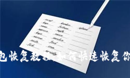 Tokenim钱包恢复教程：如何快速恢复你的数字资产