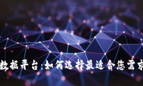 区块链最新数据平台：如何选择最适合您需求的解决方案