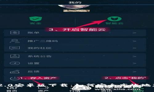 Tokenim 2.0安卓版下载：如何安全高效地获取与安装
