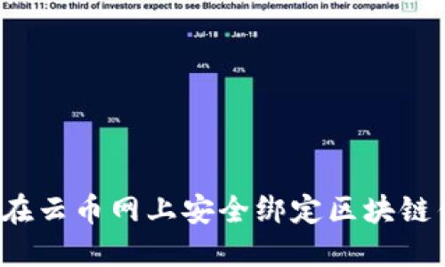如何在云币网上安全绑定区块链钱包？
