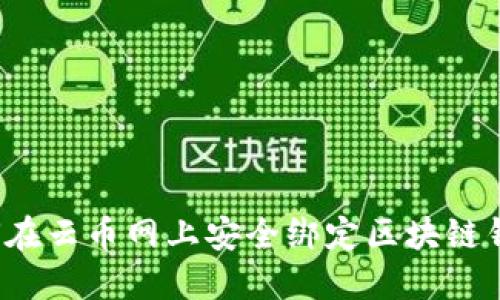 如何在云币网上安全绑定区块链钱包？