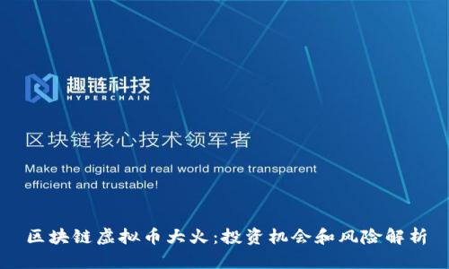区块链虚拟币大火：投资机会和风险解析